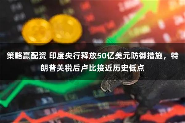 策略赢配资 印度央行释放50亿美元防御措施，特朗普关税后卢比接近历史低点