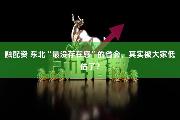 融配资 东北“最没存在感”的省会，其实被大家低估了？