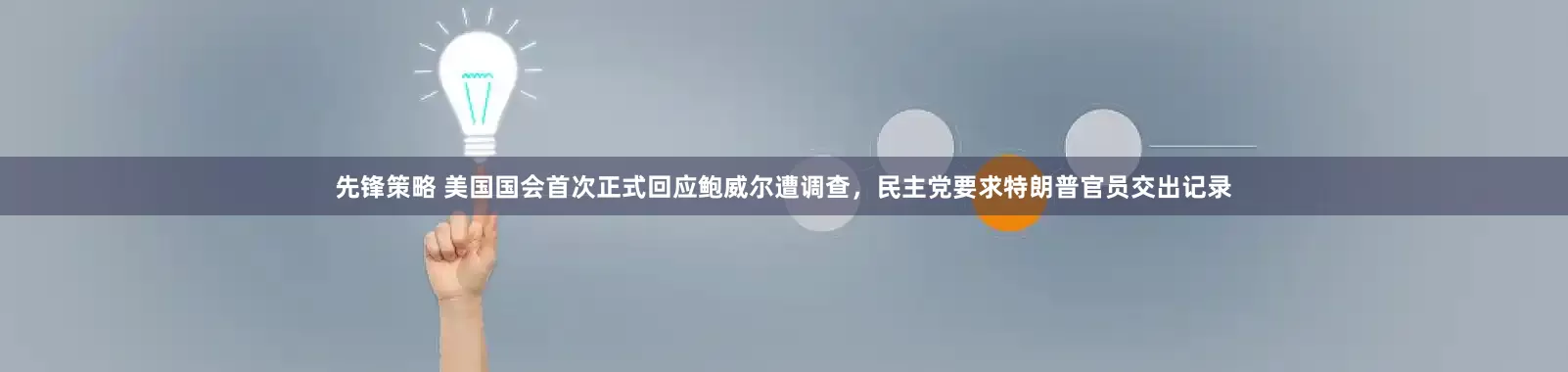 先锋策略 美国国会首次正式回应鲍威尔遭调查，民主党要求特朗普官员交出记录